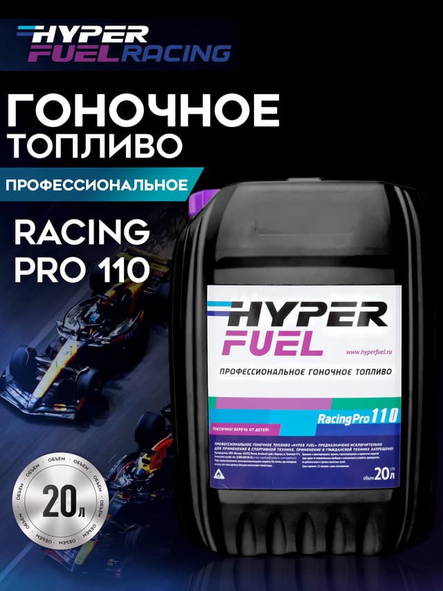 HF Pro 110 Гоночное топливо 20л.JPG