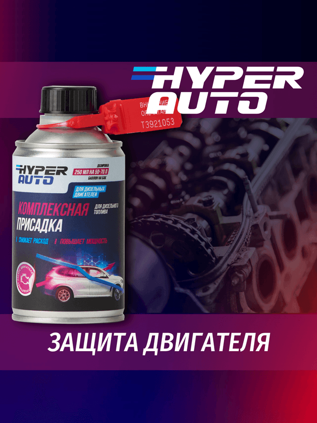 комплексная-присадка-дизель защищает.png