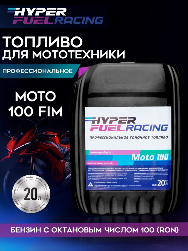 Moto100 топливо для мототехники.JPG